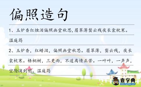 偏照造句