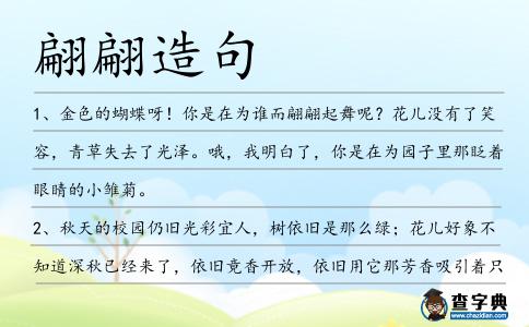 翩翩造句