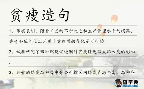 貧瘦造句