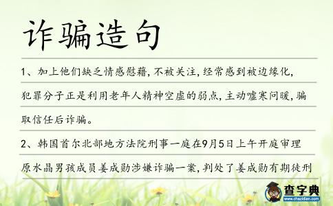 詐騙造句