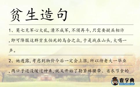 貧生造句