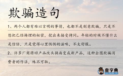 欺騙造句