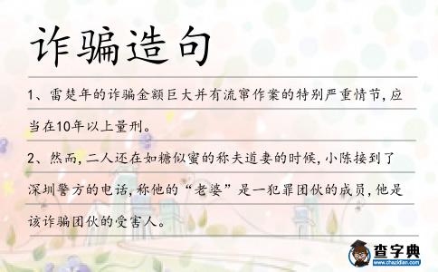 詐騙造句