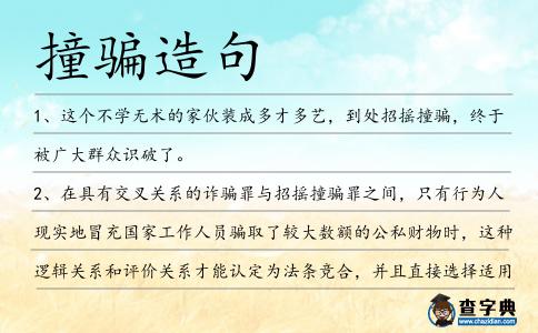 撞騙造句