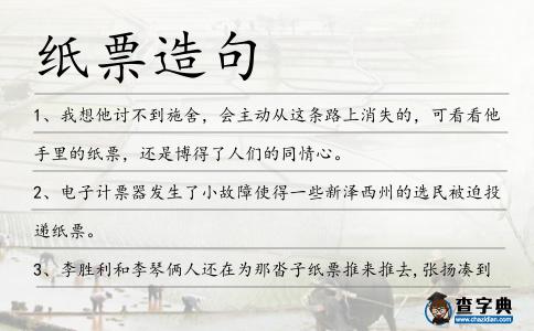 紙票造句