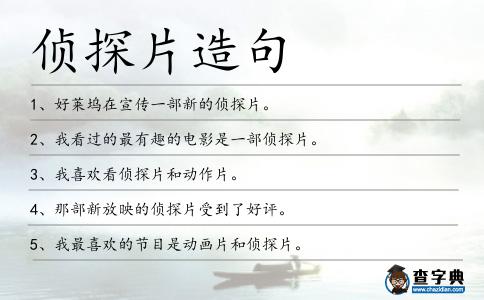 偵探片造句