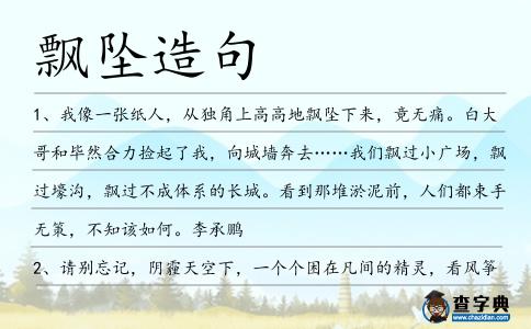 飄墜造句