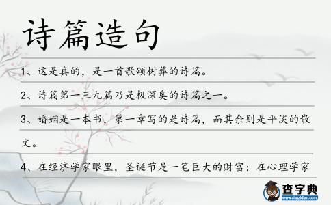 詩篇造句