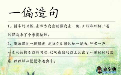 一偏造句