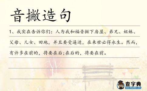 音撇造句