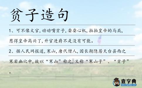 貧子造句