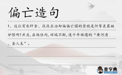 偏亡造句