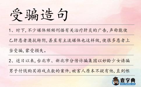 受騙造句