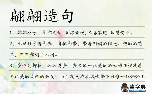 翩翩造句