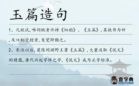 玉篇造句
