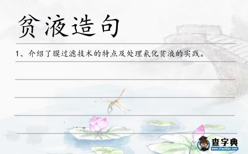 貧液造句