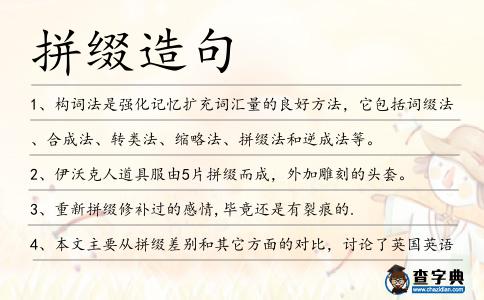 拼綴造句