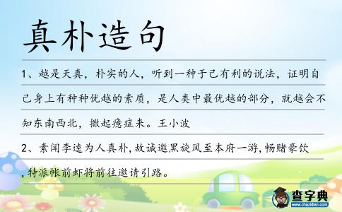 真樸造句