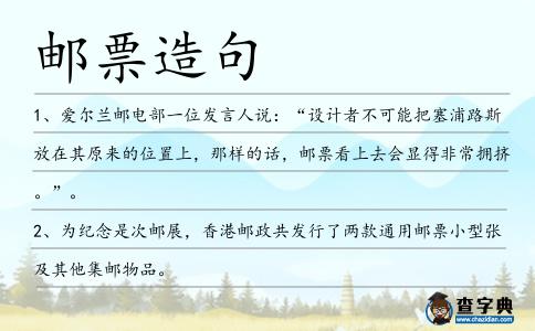 郵票造句