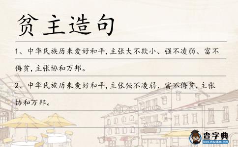貧主造句