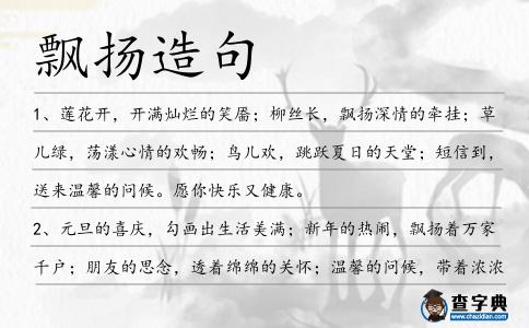 飄揚造句