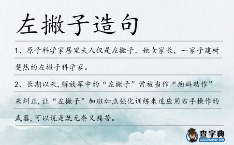 左撇子造句