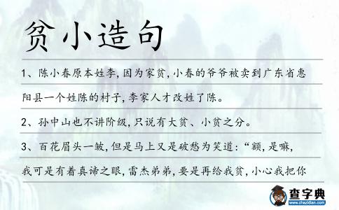 貧小造句