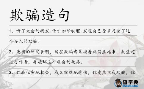 欺騙造句