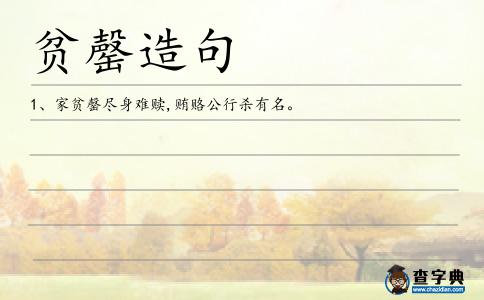 貧罄造句