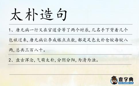 太樸造句