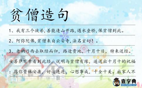 貧僧造句