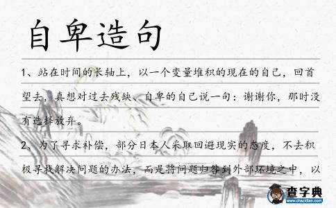 自卑造句
