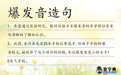 爆發音造句