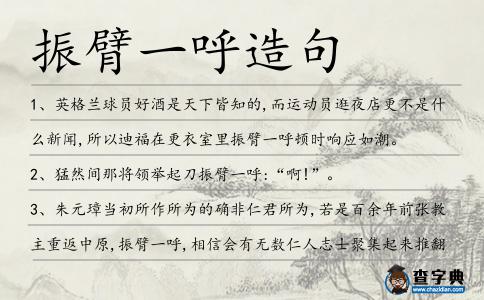 振臂一呼造句