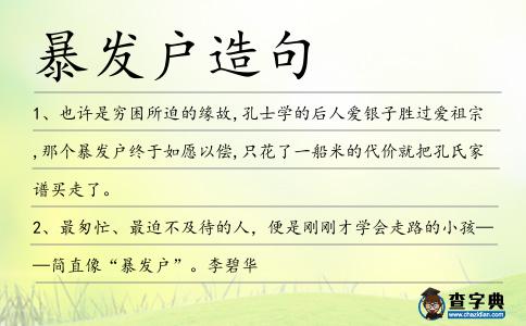 暴發戶造句