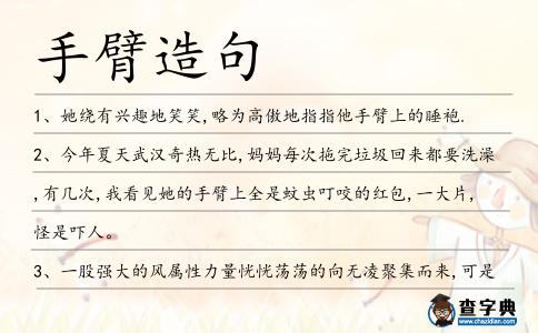 手臂造句