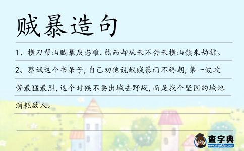 賊暴造句