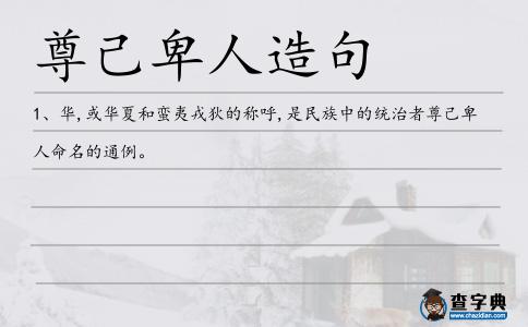 尊己卑人造句