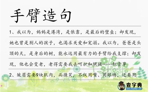 手臂造句