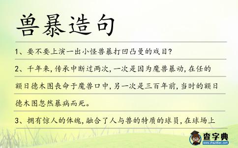 獸暴造句