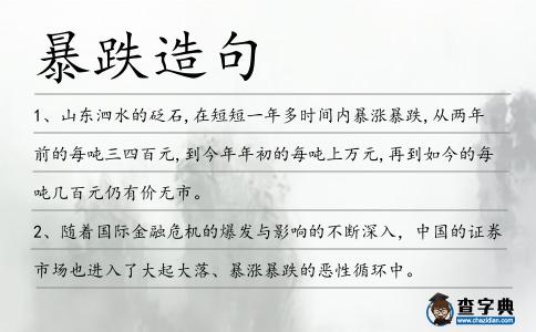 暴跌造句