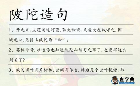 陂陀造句