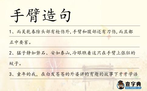 手臂造句