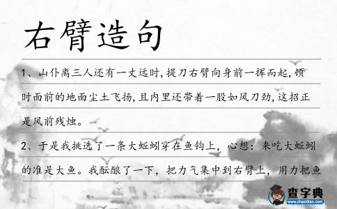 右臂造句