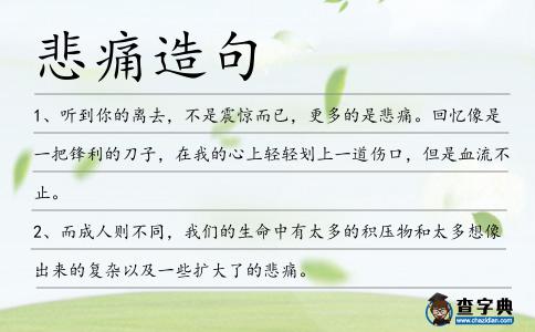 悲痛造句