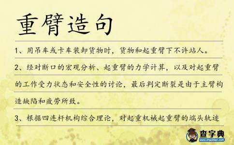 重臂造句
