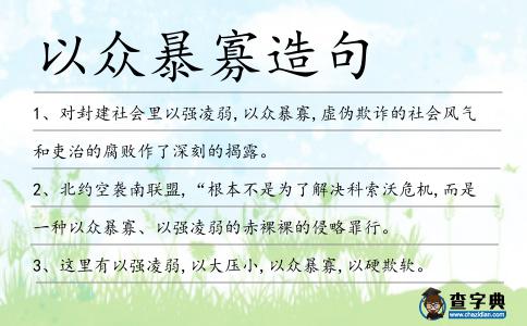以眾暴寡造句