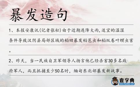 暴發(fā)造句