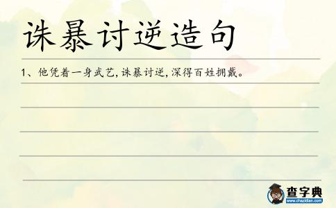 誅暴討逆造句