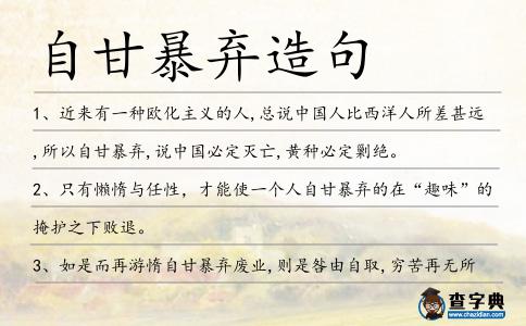自甘暴棄造句